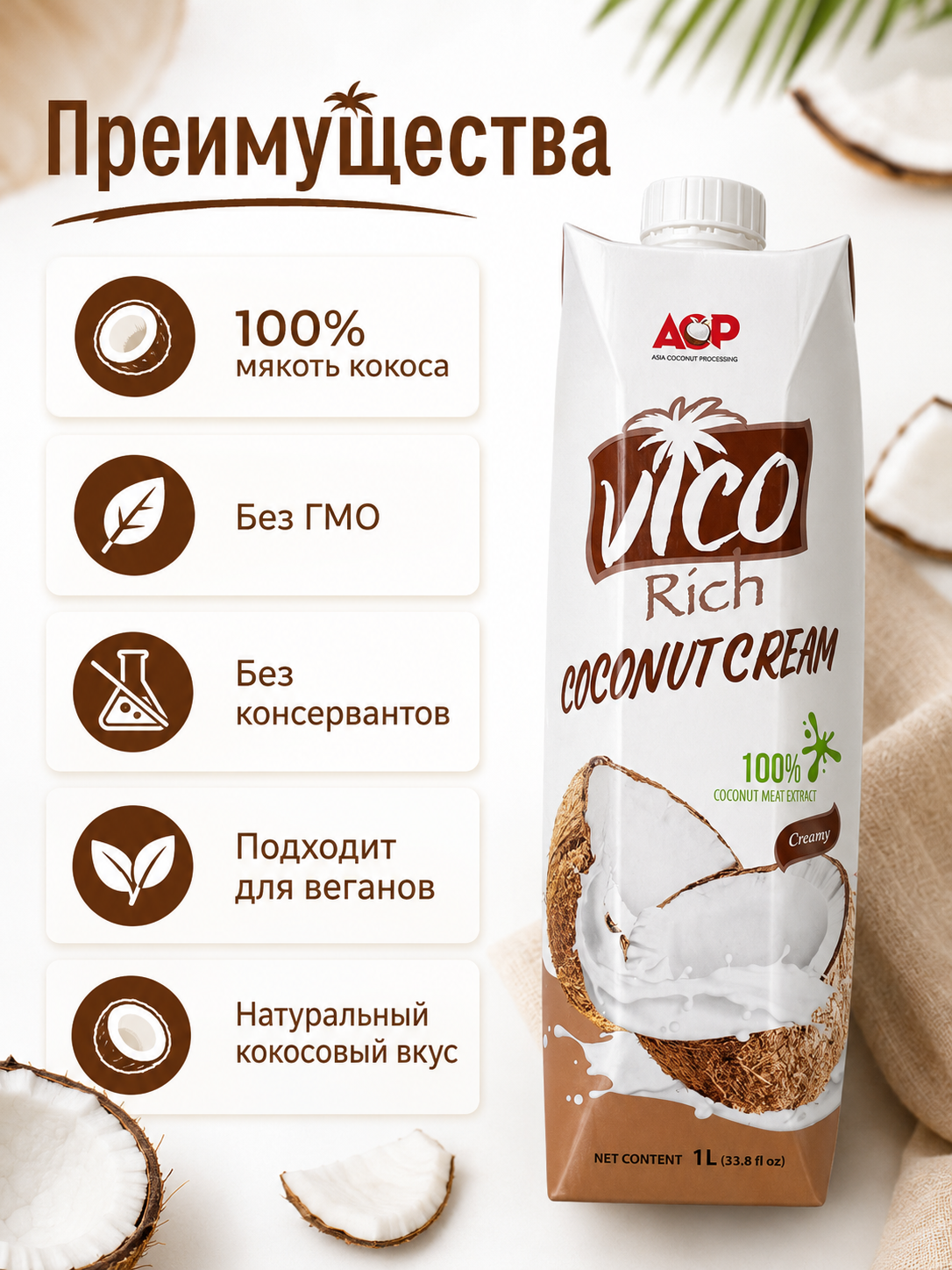 Кокосовые сливки Vico Rich 27%, 1 литр