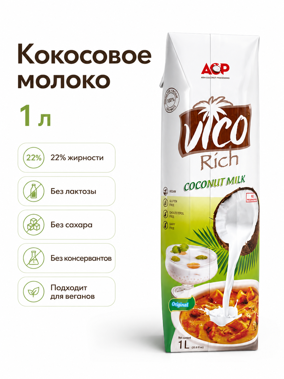 Молоко кокосовое Vico Rich 22% , 1 литр