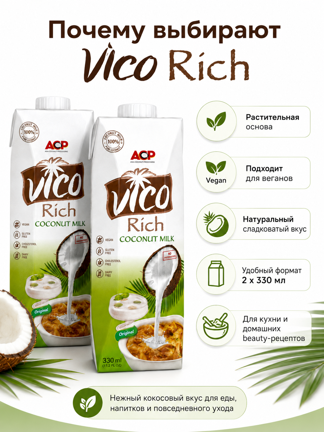 Молоко кокосовое Vico Rich 17-19%, 330 мл х 2шт