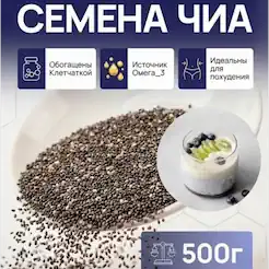 Семена Чиа в пакете 500 гр