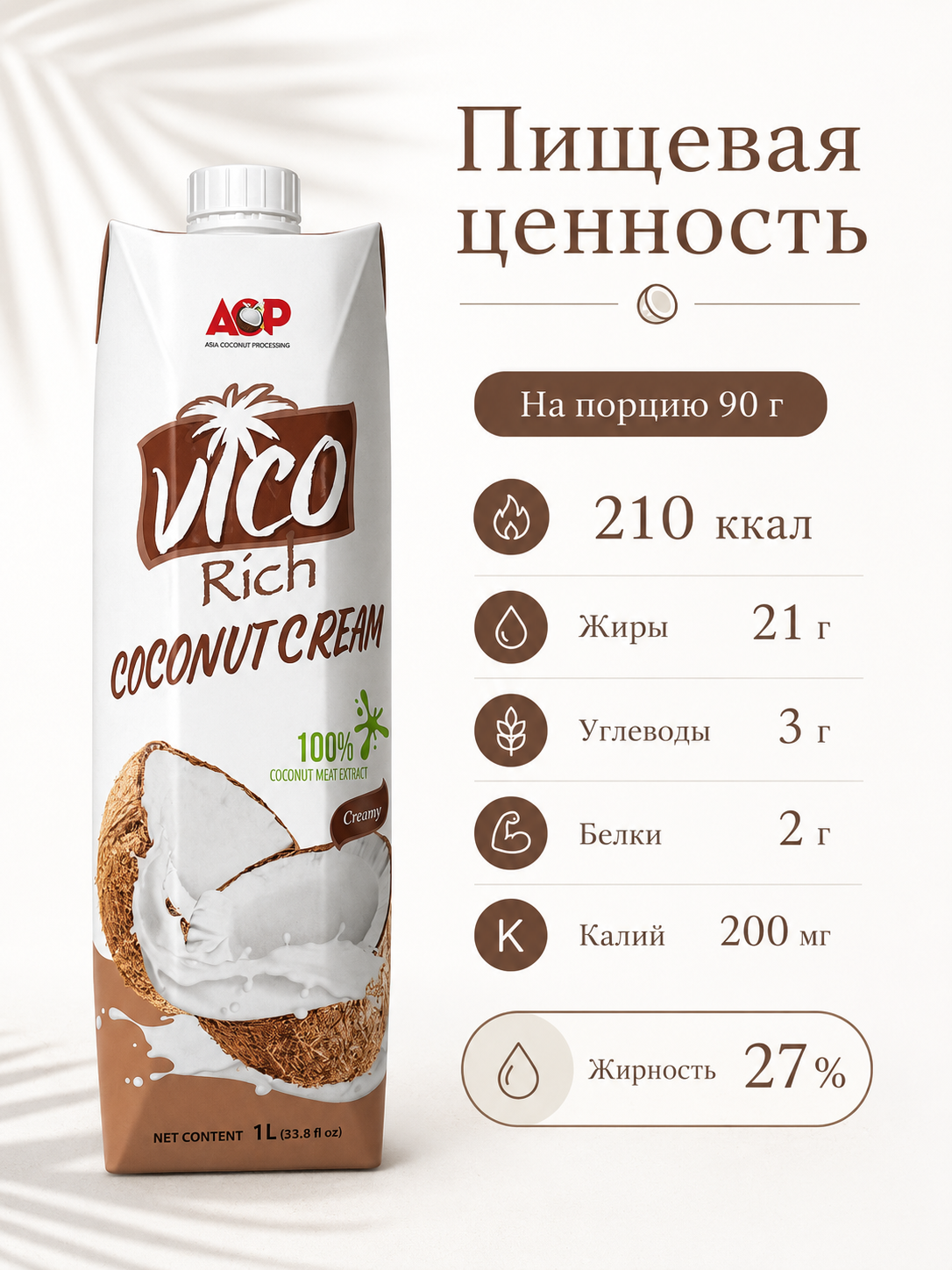 Кокосовые сливки Vico Rich 27%, 1 литр