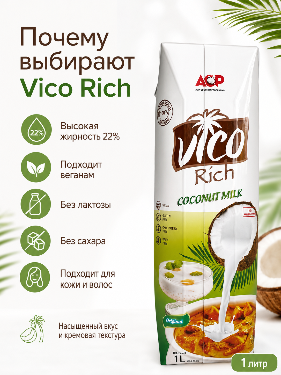 Молоко кокосовое Vico Rich 22% , 1 литр