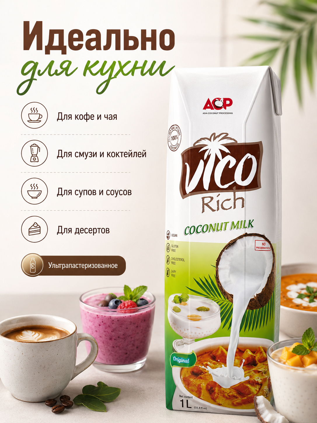 Молоко кокосовое Vico Rich 22% , 1 литр