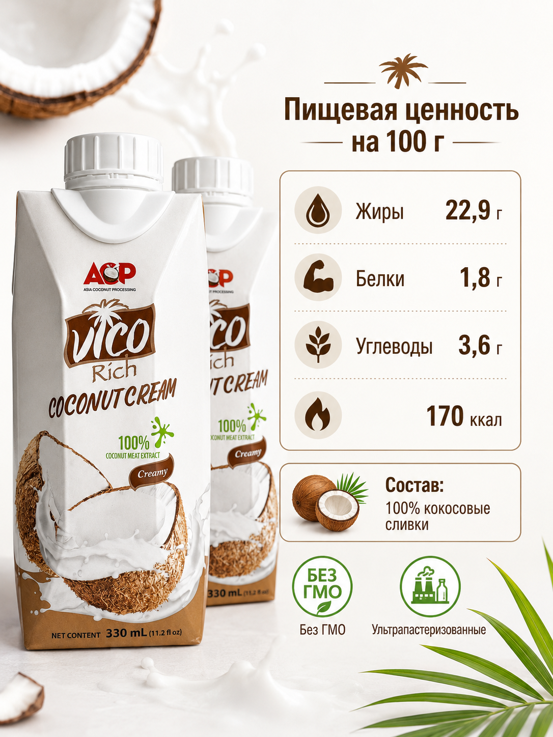 Кокосовые сливки Vico Rich 23% 330мл х 2шт.