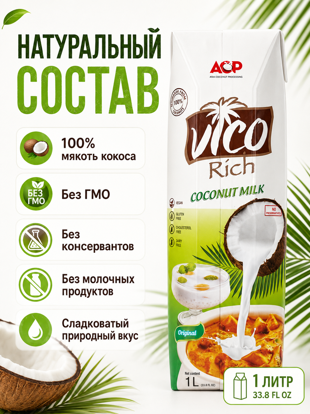 Молоко кокосовое Vico Rich 22% , 1 литр
