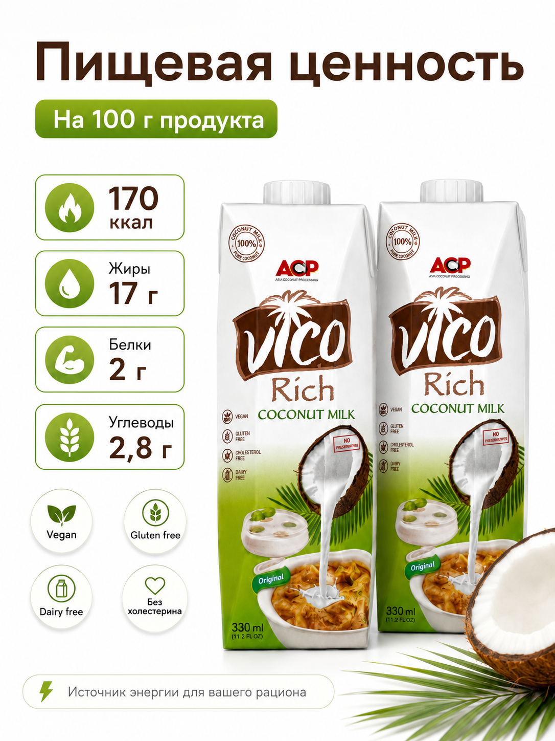 Молоко кокосовое Vico Rich 17-19%, 330 мл х 2шт