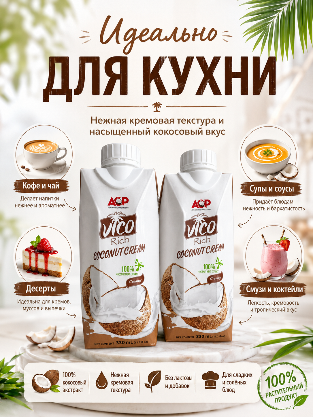 Кокосовые сливки Vico Rich 23% 330мл х 2шт.