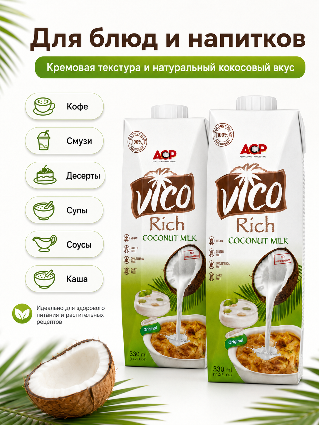 Молоко кокосовое Vico Rich 17-19%, 330 мл х 2шт