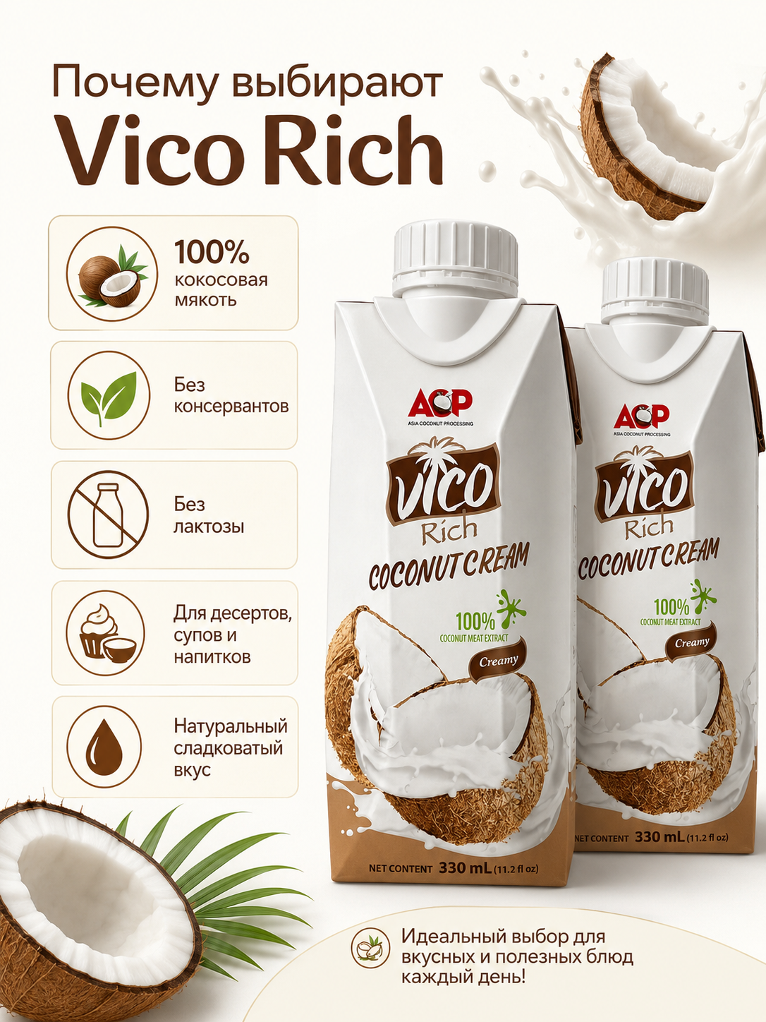 Кокосовые сливки Vico Rich 23% 330мл х 2шт.