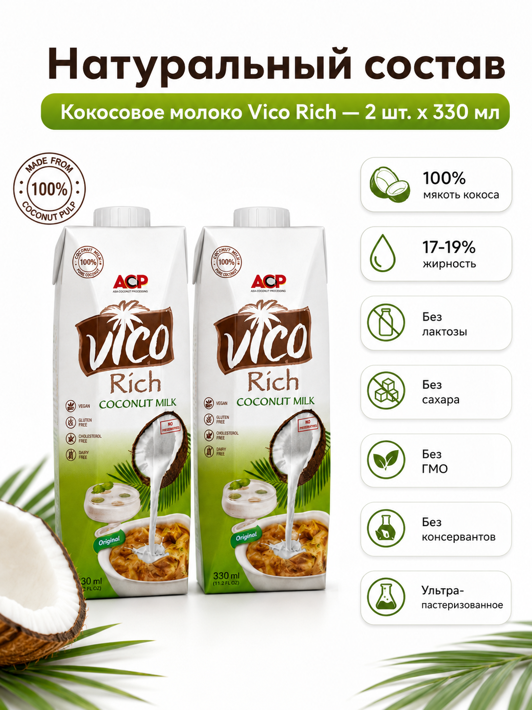 Молоко кокосовое Vico Rich 17-19%, 330 мл х 2шт