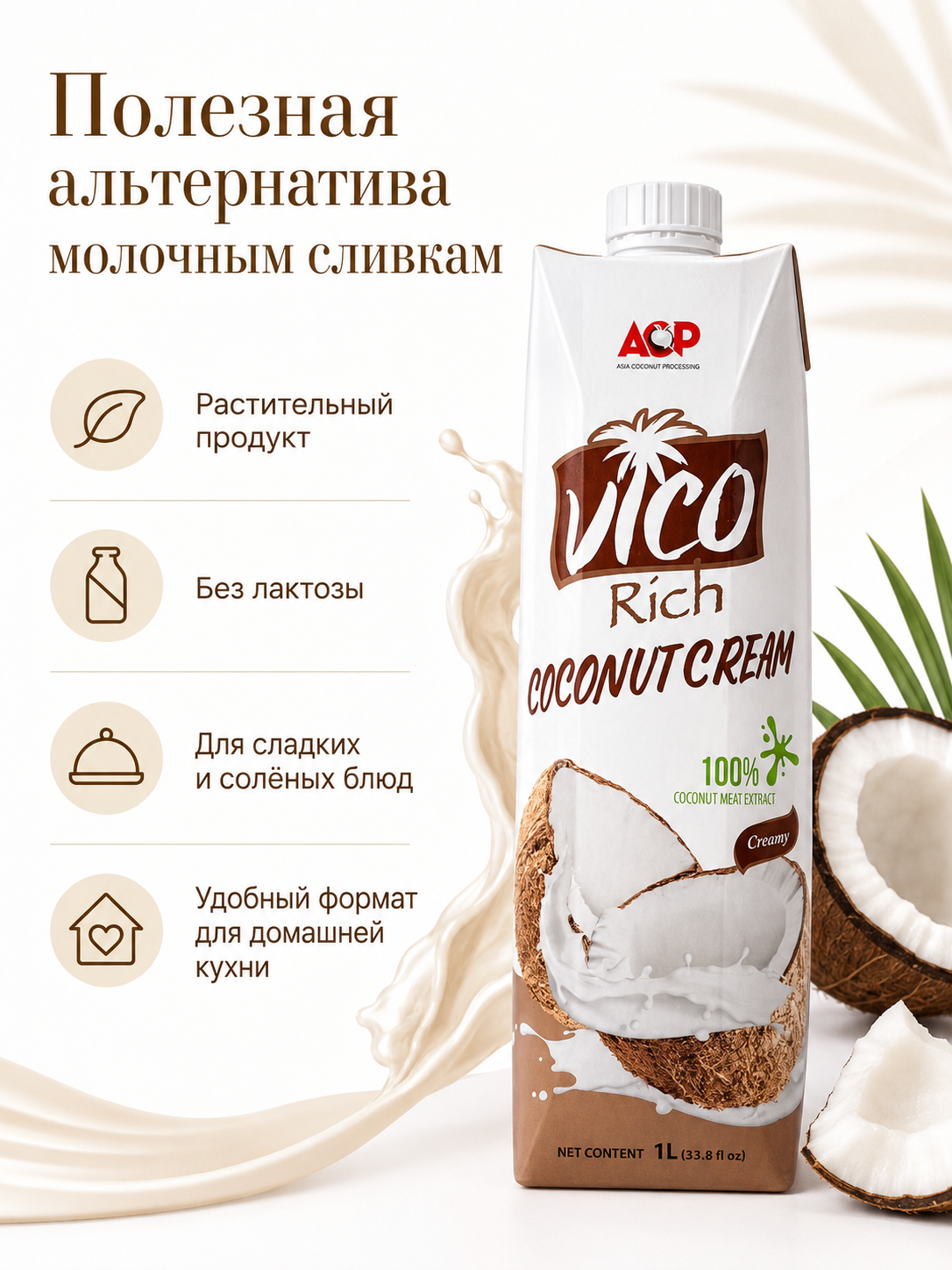 Кокосовые сливки Vico Rich 27%, 1 литр